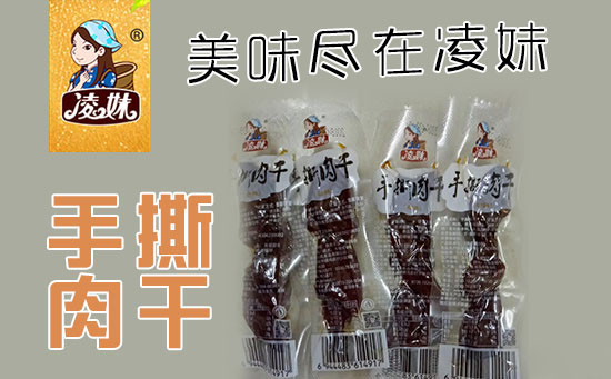 小食品、大利潤(rùn)，選爆品，賺快錢(qián)！凌妹手撕肉干、凌妹魷魚(yú)經(jīng)銷(xiāo)商力薦的休閑爆品！
